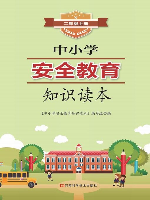Title details for 中小学安全教育知识读本二年级上册 by 《中小学安全教育知识读本》编写组 - Available